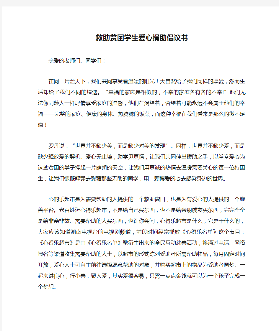 救助贫困学生爱心捐助倡议书