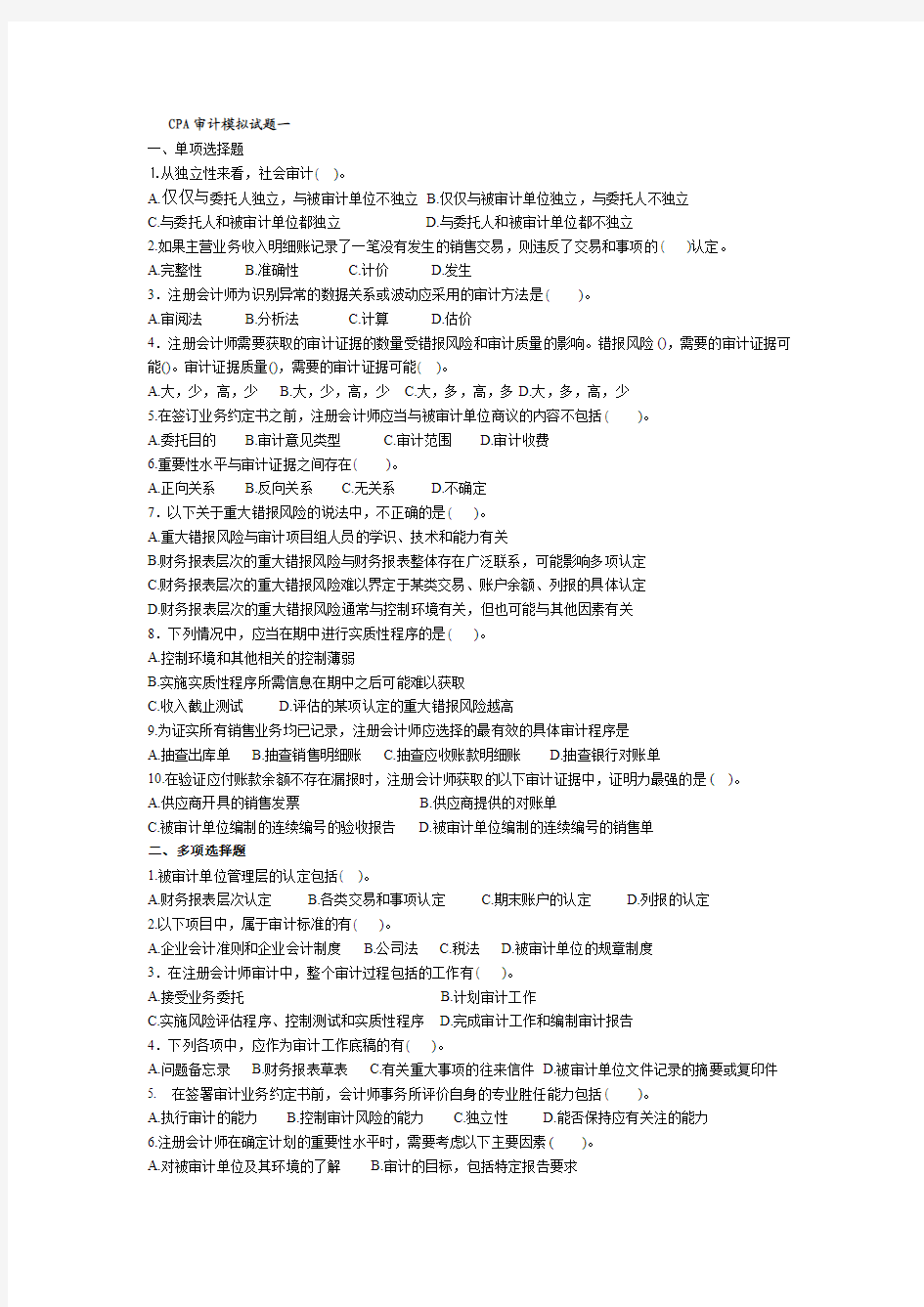 CPA审计模拟试题一(附答案)