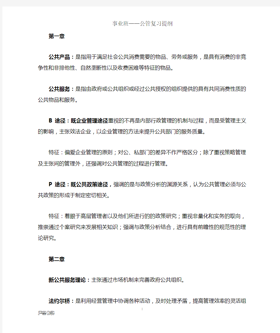 公共事业管理 复习提纲