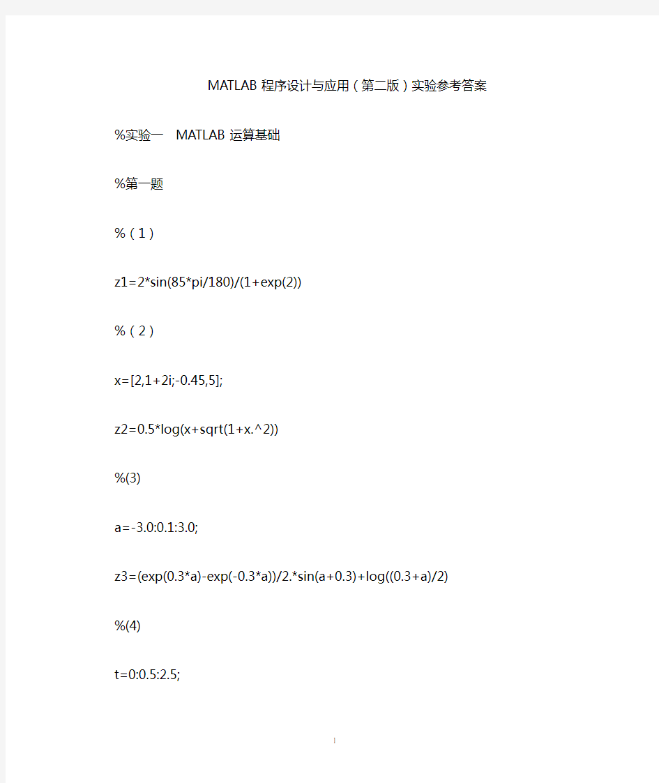 MATLAB程序设计与应用(第二版)实验参考答案