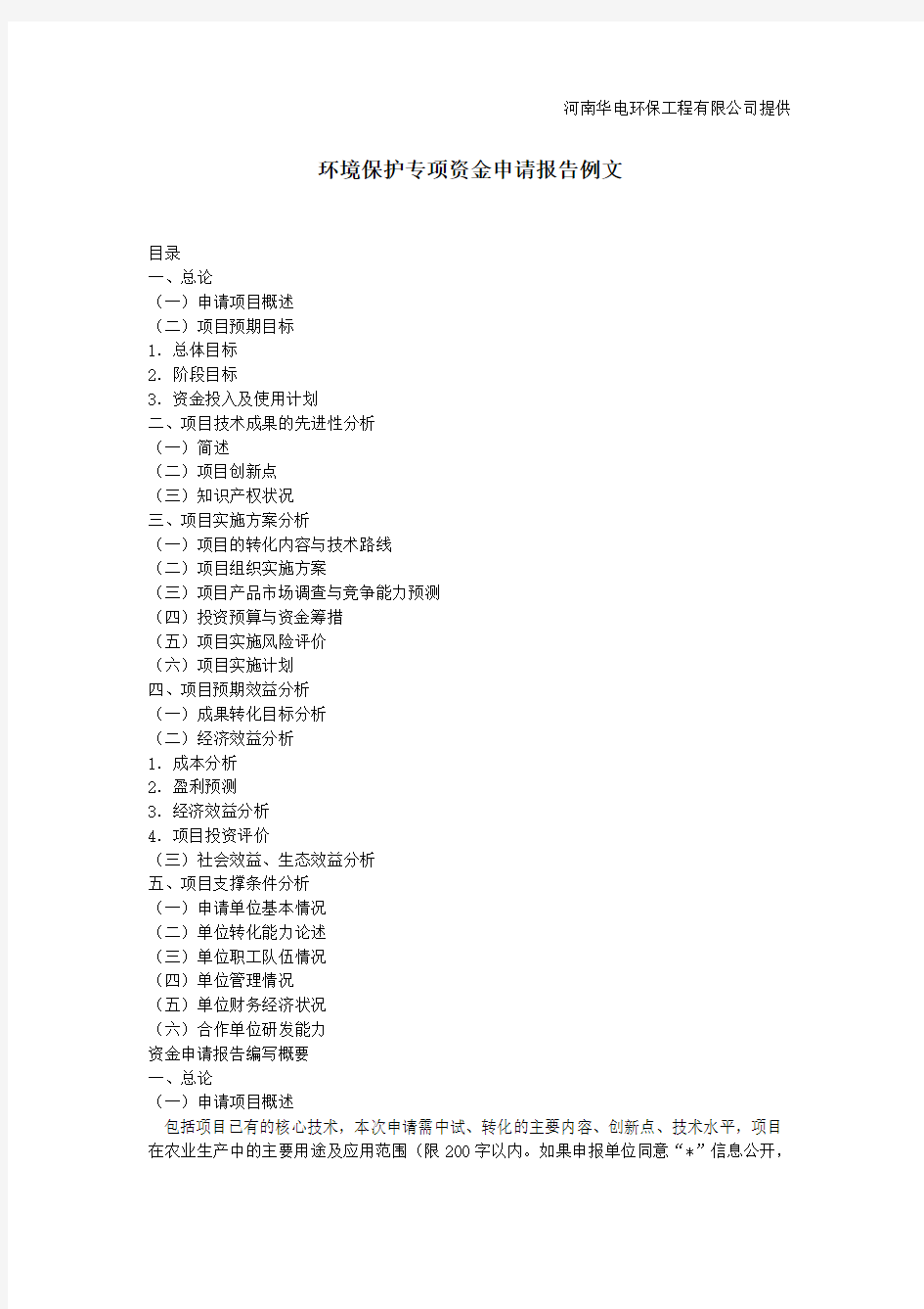 环境保护专项资金申请报告例文