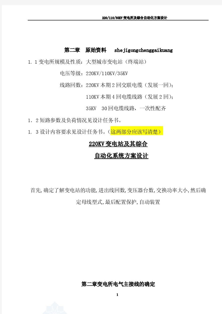 220KV 110KV 35KV  变电站 系统设计    (电气专业可做课程设计)