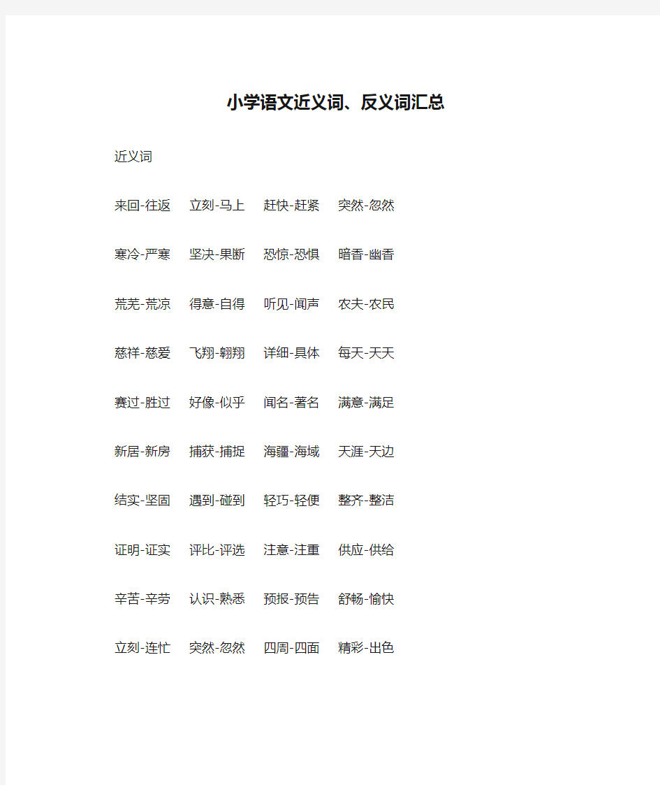 小学语文近义词、反义词汇总