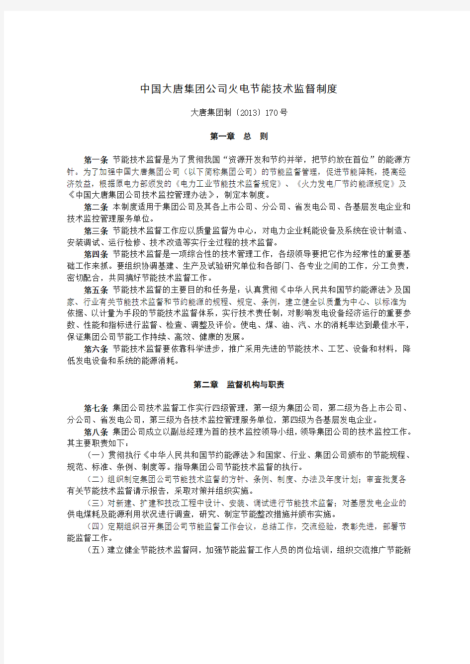 8《 中国大唐集团公司火电节能技术监督制度》 大唐集团制〔2013〕170号