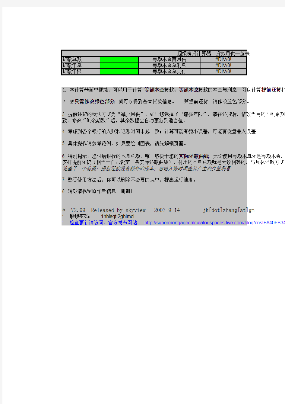 超级房贷计算器