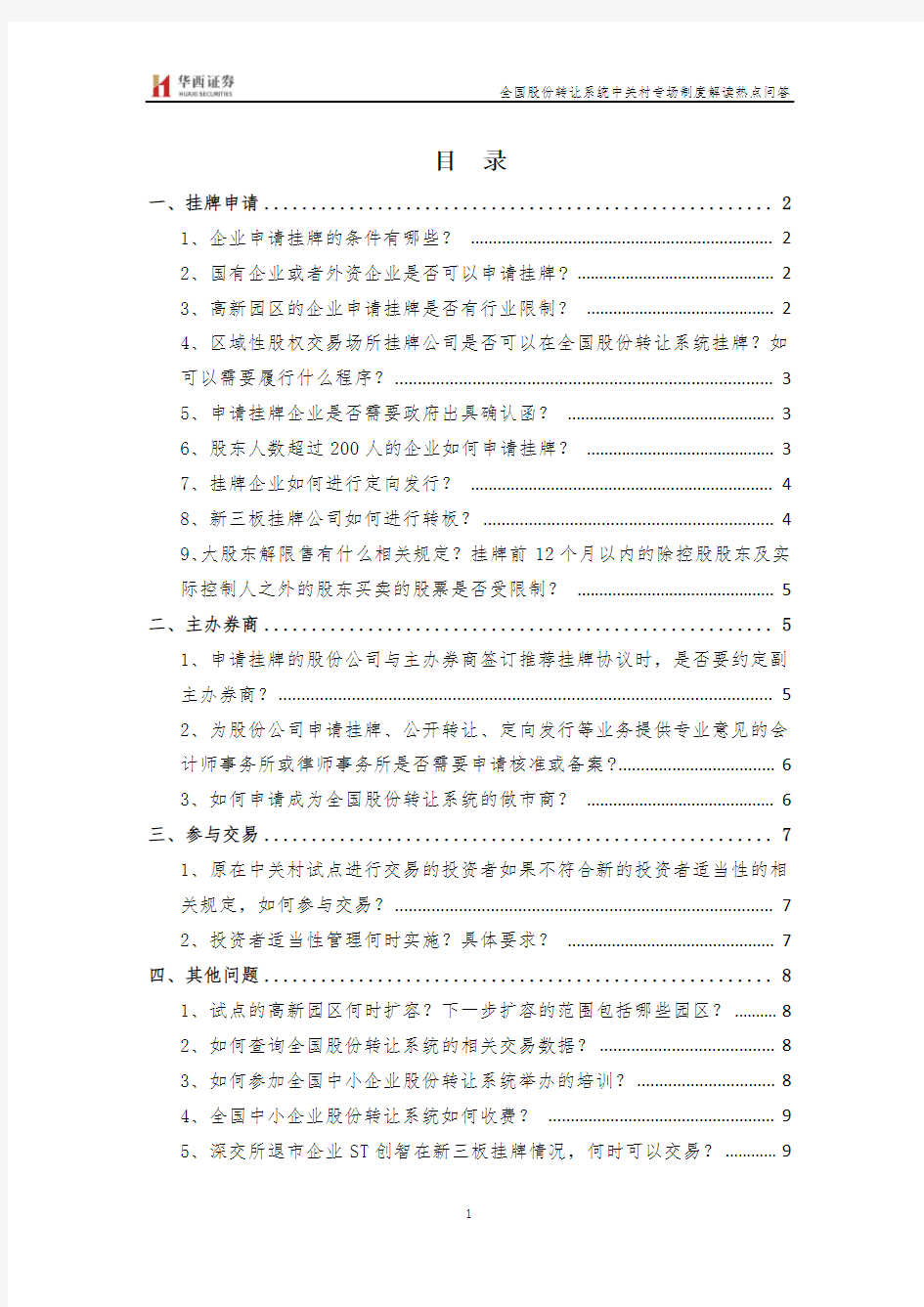 全国中小企业股份转让系统问题解答(一)