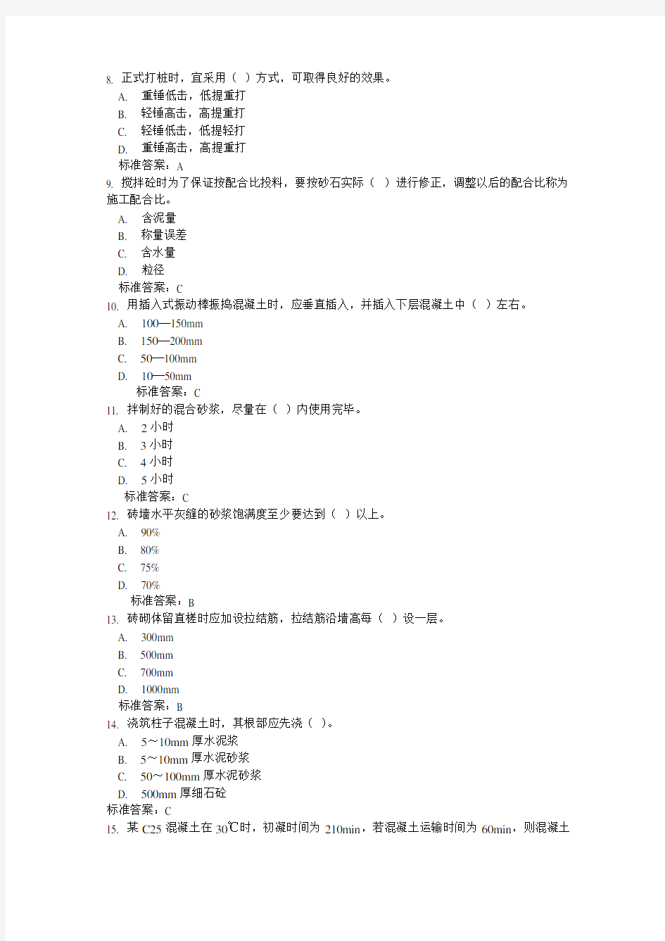 中建八局施工员考试试题及答案(最新)