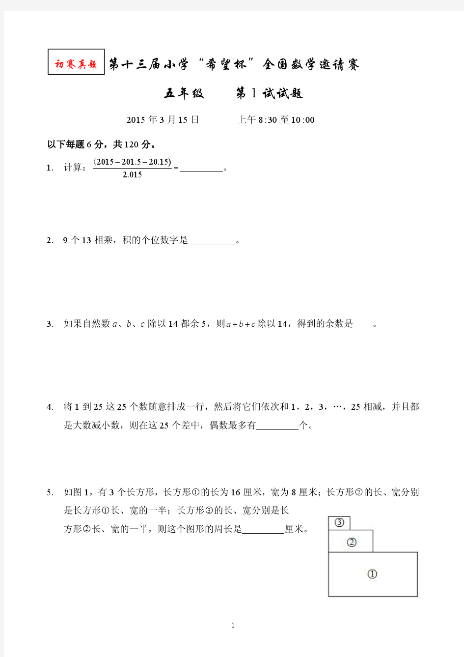 5年级--2015年第十三届小学“希望杯”全国数学邀请赛及答案