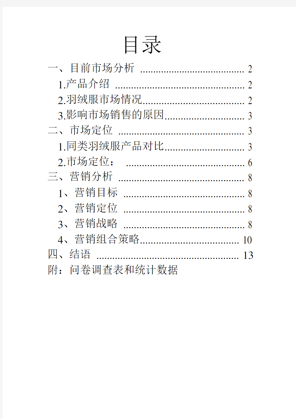 羽绒服市场分析报告