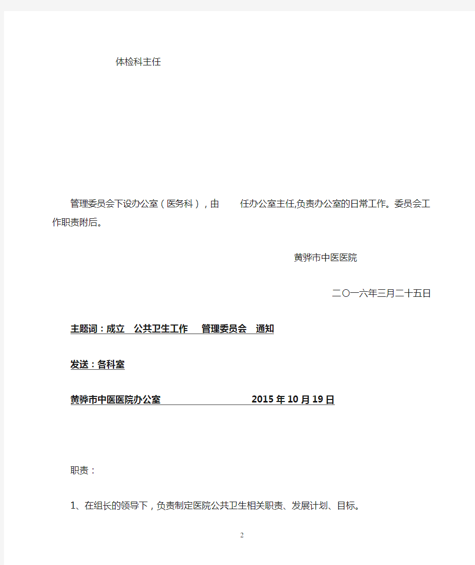 关于成立公共卫生工作管理委员会的通知