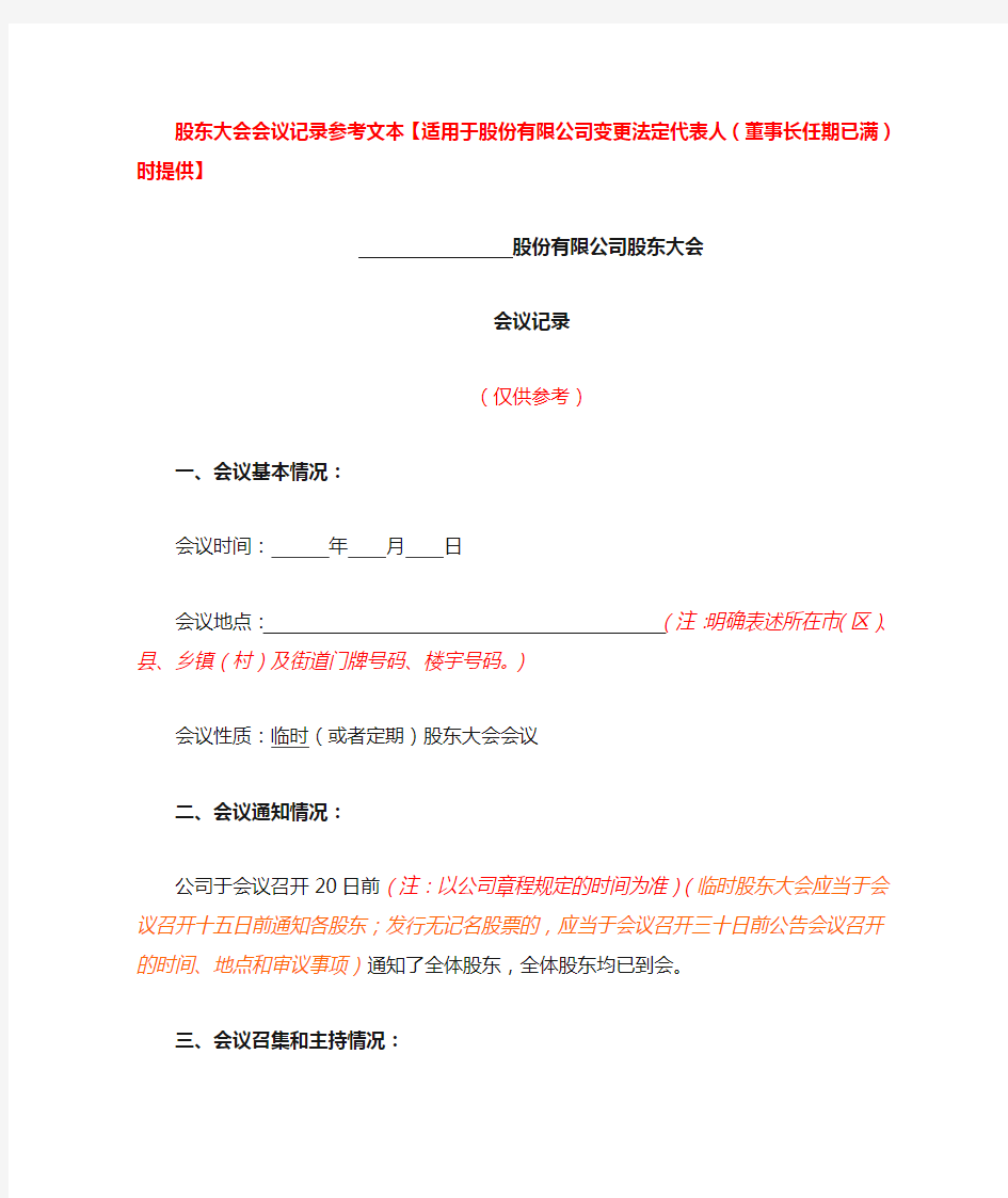 股东大会会议记录参考文本【适用于股份有限公司变更法定代表人(董事长任期已满)时提供】