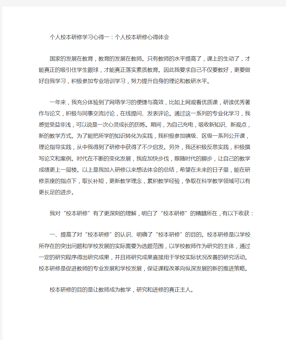 个人校本研修学习心得一