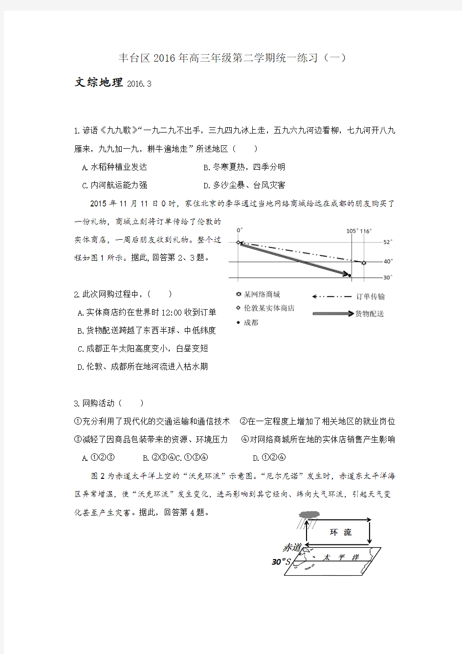 2016年北京丰台高三一模文综地理试题及答案