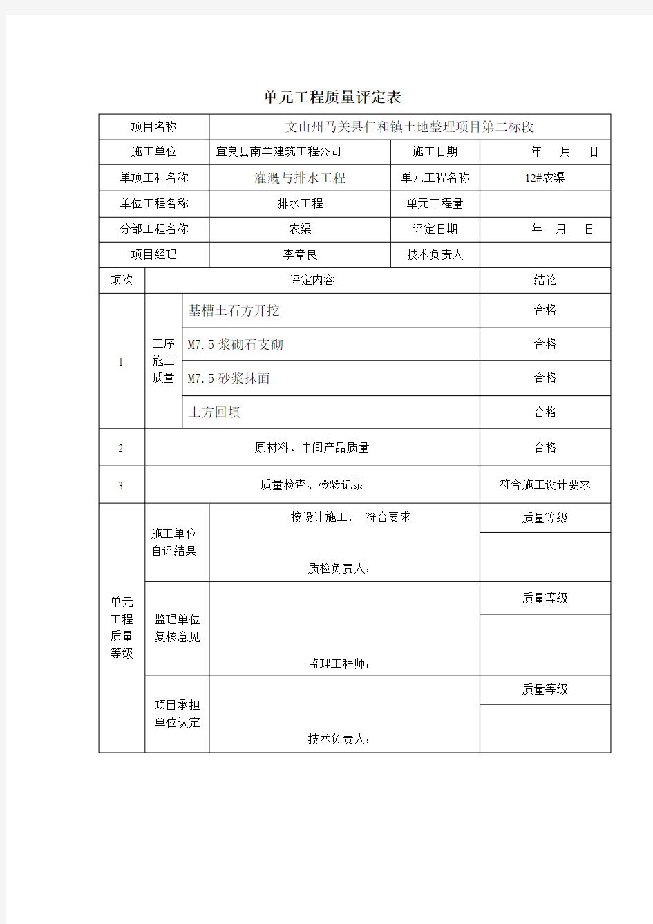 单元工程质量评定表