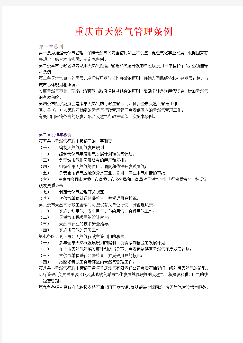 重庆市天然气管理条例