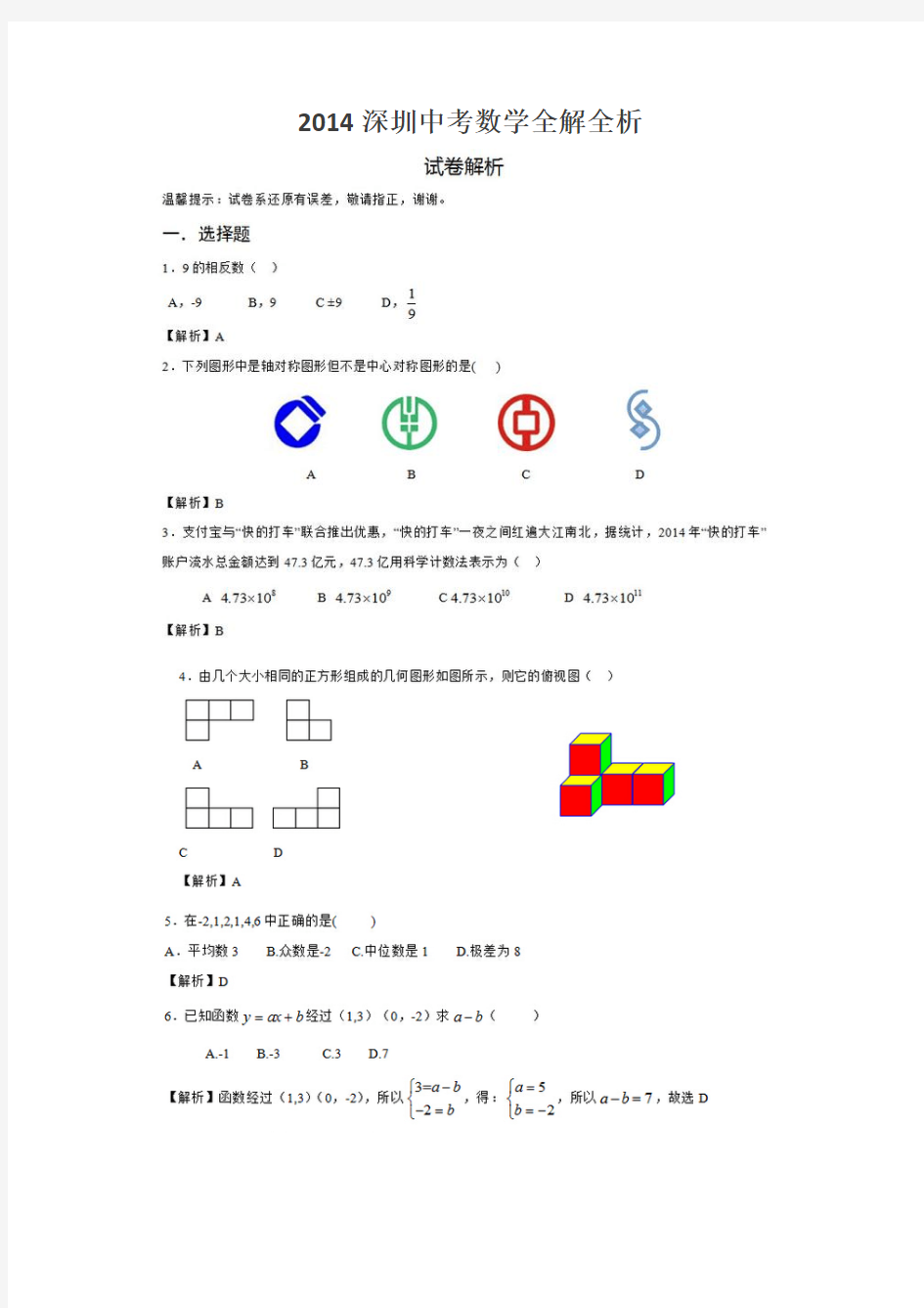 2014深圳中考数学全解全析(扫描版)