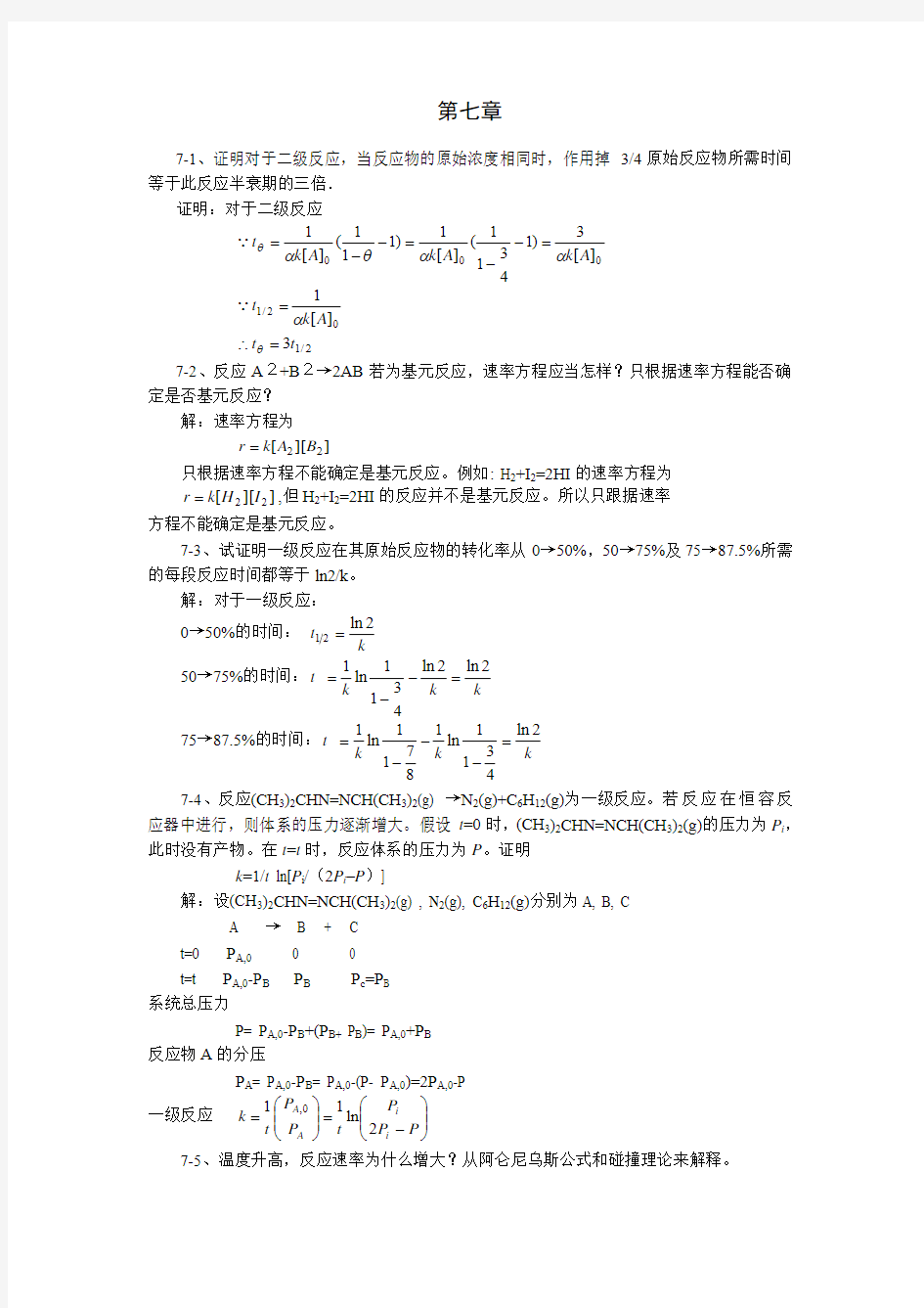 第七章 化学动力学热力学第二定律重庆大学物理化学教研室编物理化学答案第七章