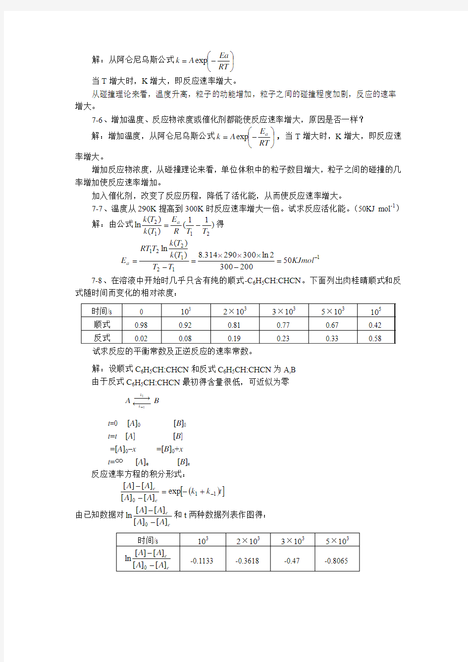 第七章 化学动力学热力学第二定律重庆大学物理化学教研室编物理化学答案第七章