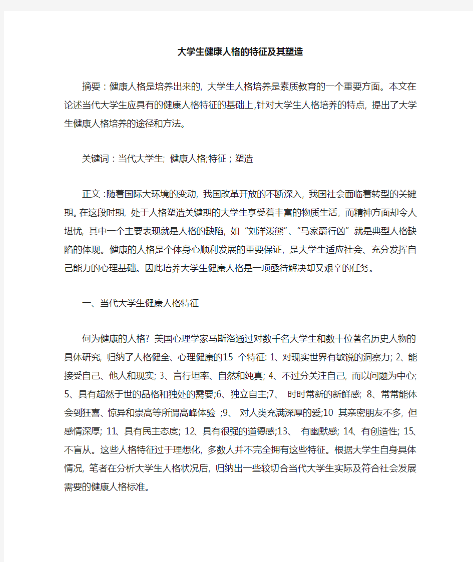 大学生健康人格的特征及其塑造