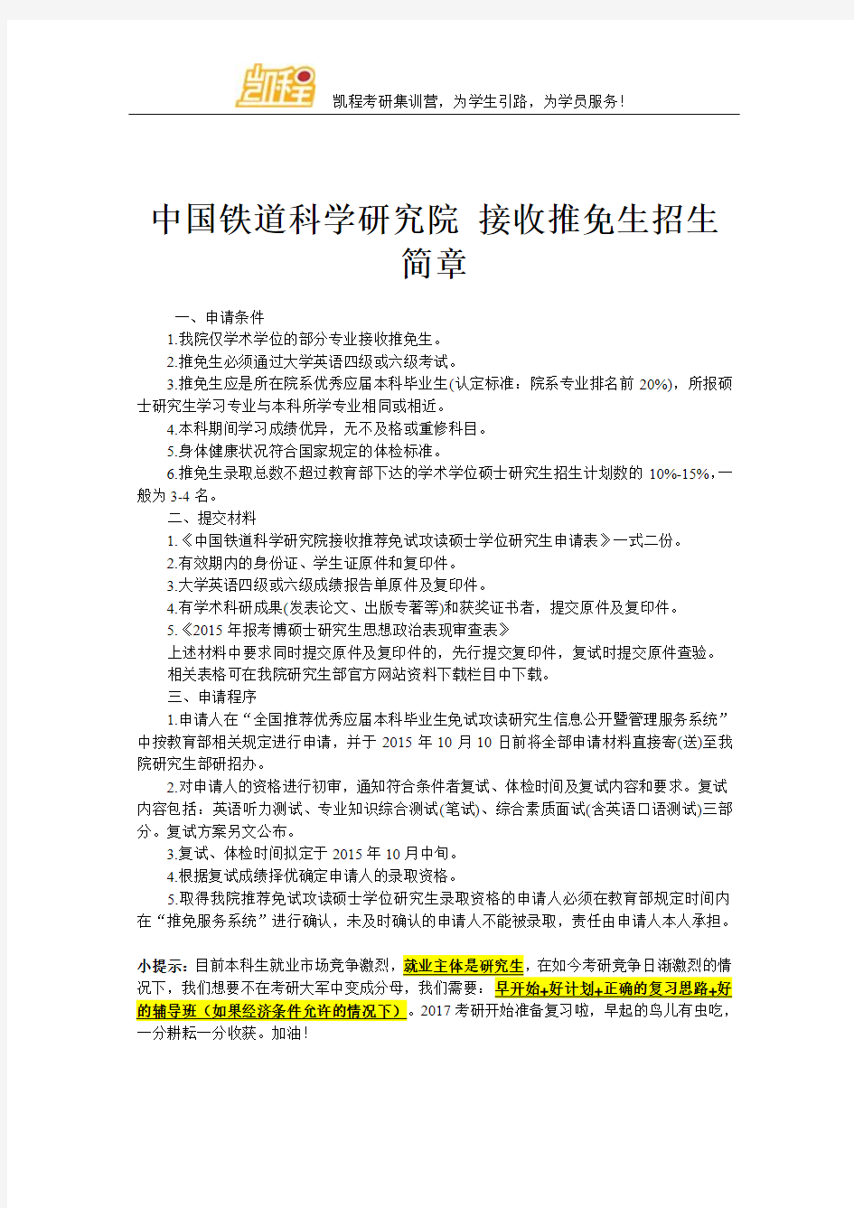 中国铁道科学研究院 接收推免生招生简章