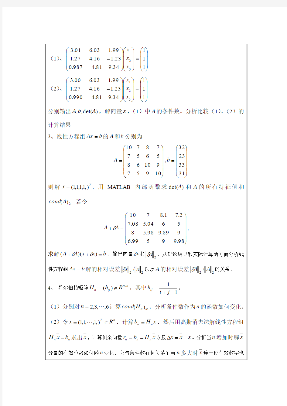 实验一 解线性方程组的直接法(1)