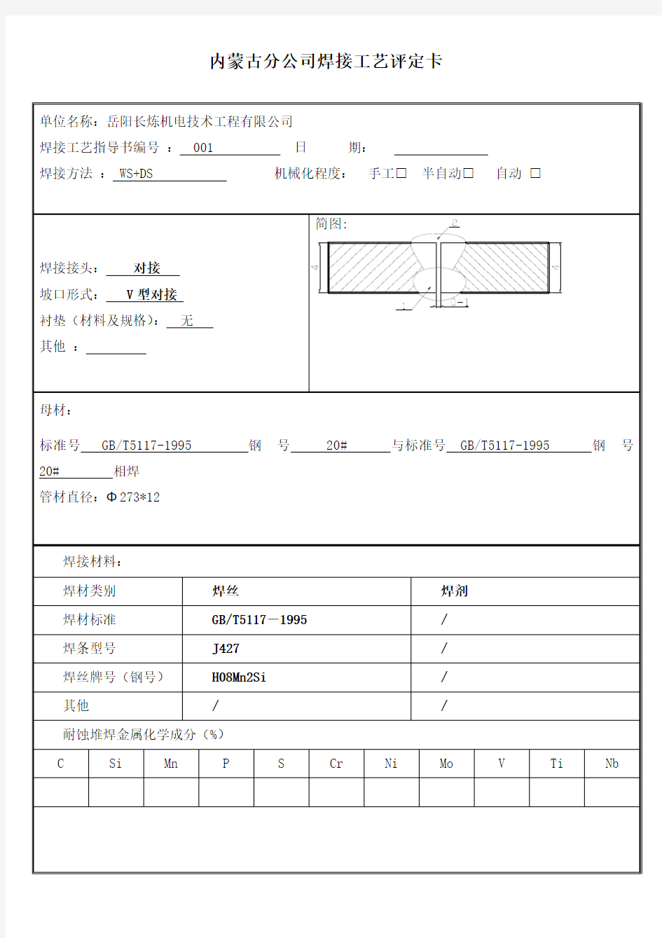 焊接工艺评定指导书