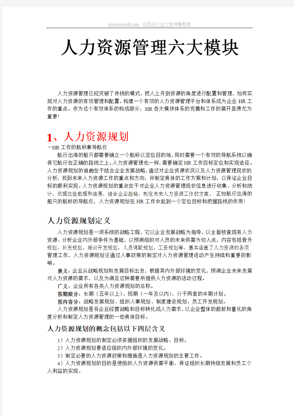 人力资源的六大模块详细解说教程