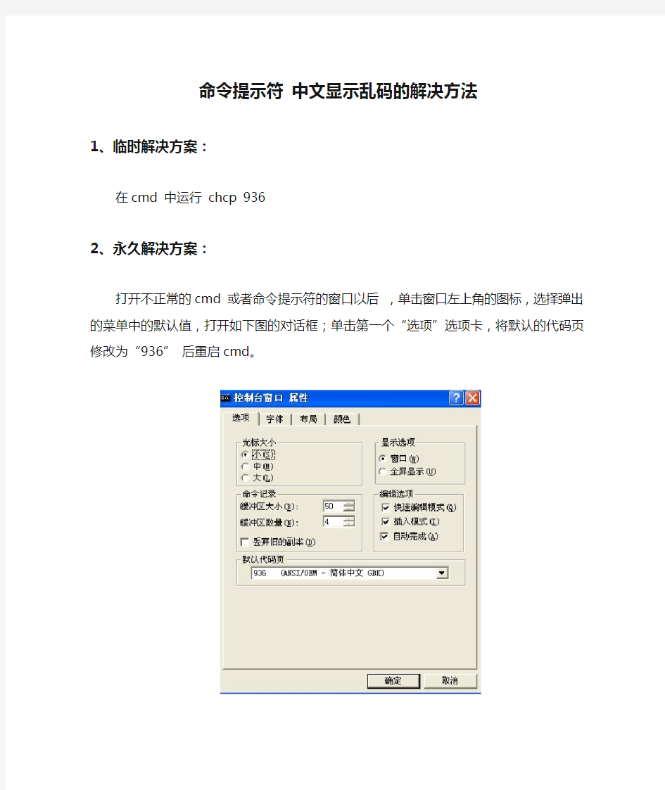 命令提示符 中文显示乱码的解决方法