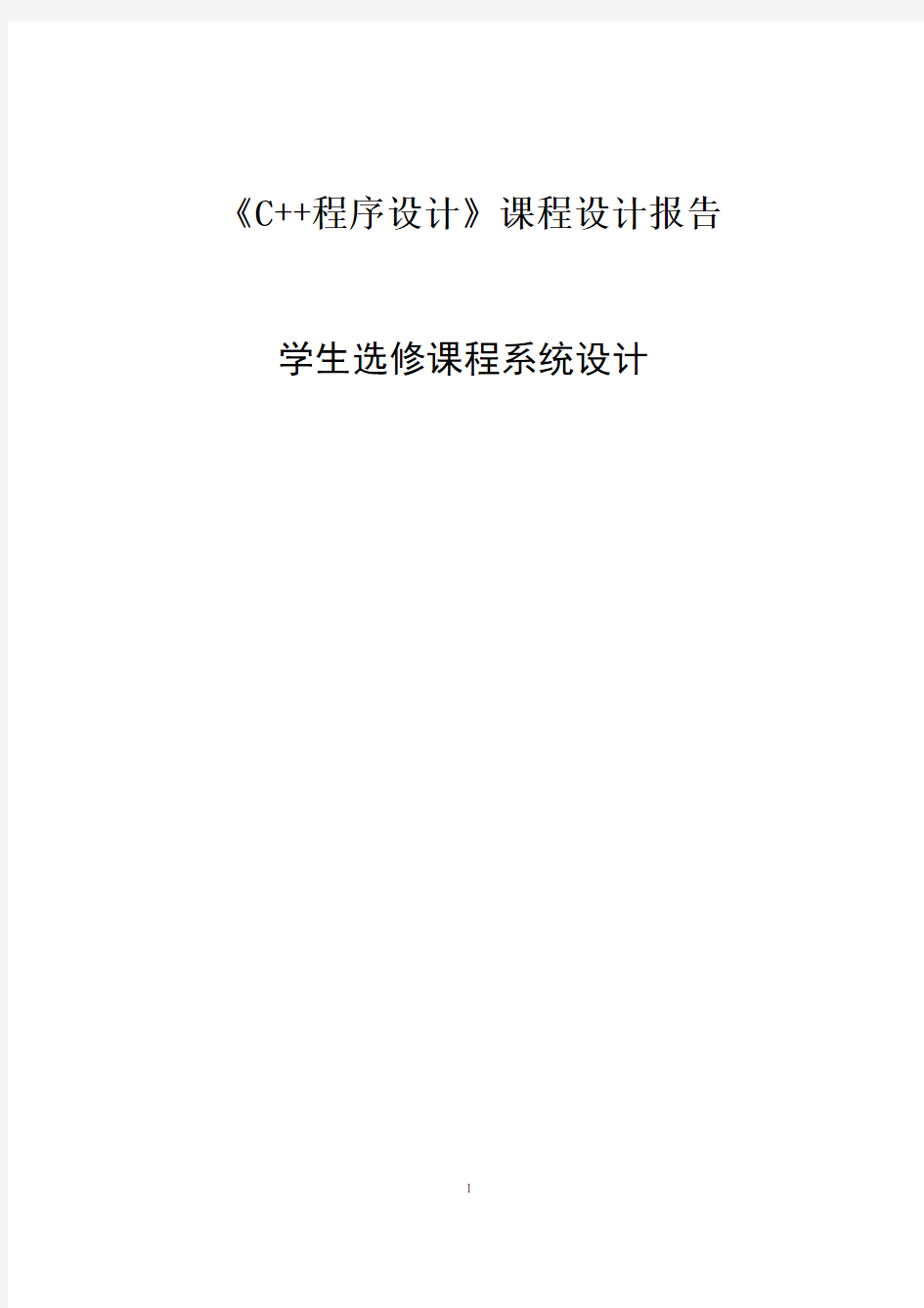 c++课程设计之学生选修课程系统设计