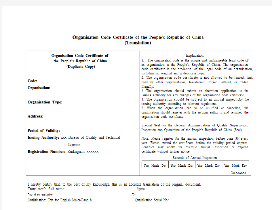 组织机构代码证翻译模板