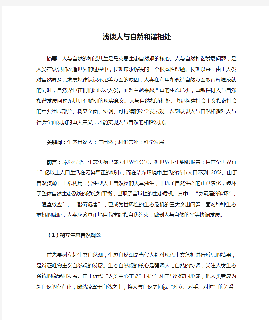 通过对自然的思考浅谈人与自然和谐相处论文