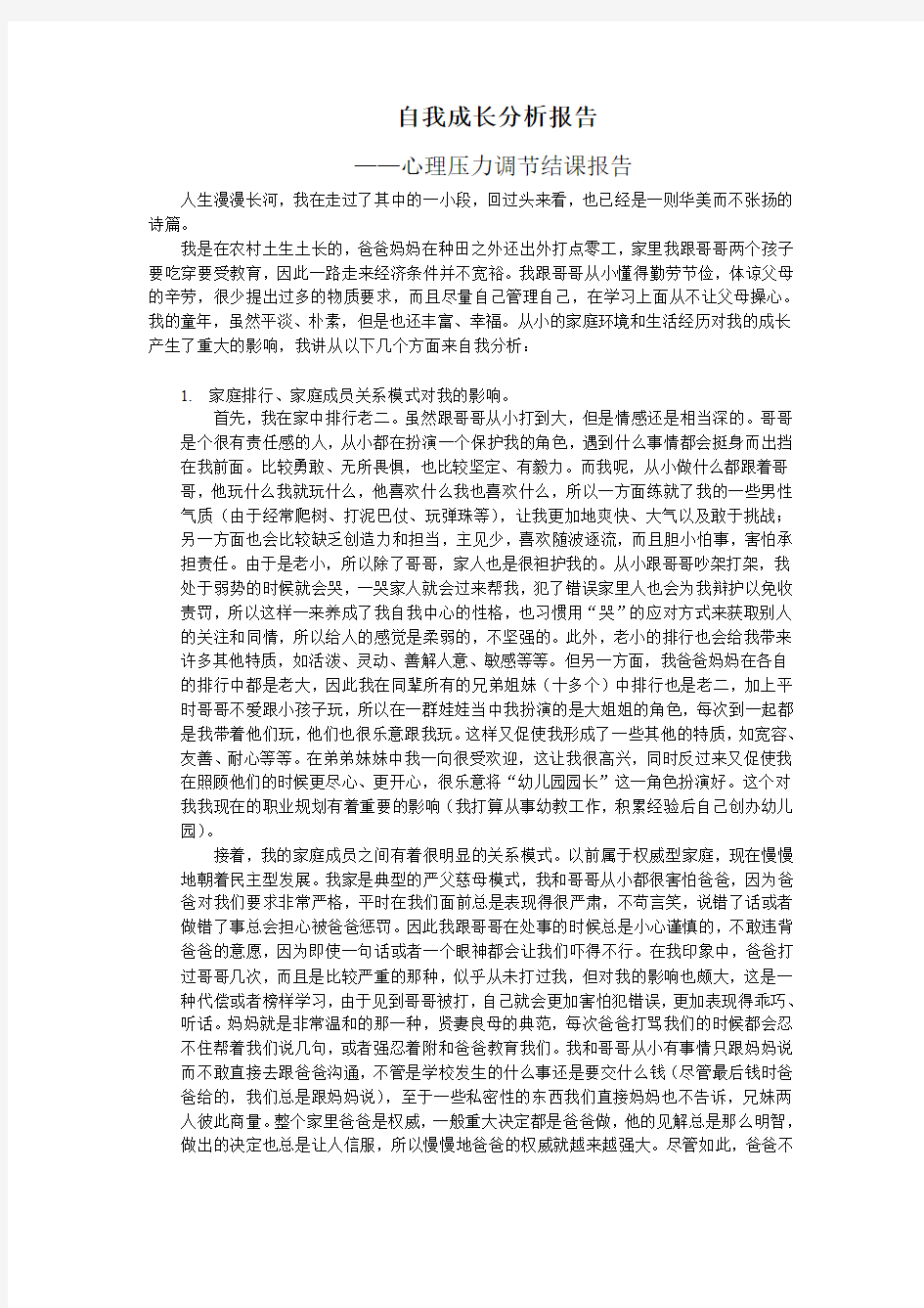 自我成长分析报告