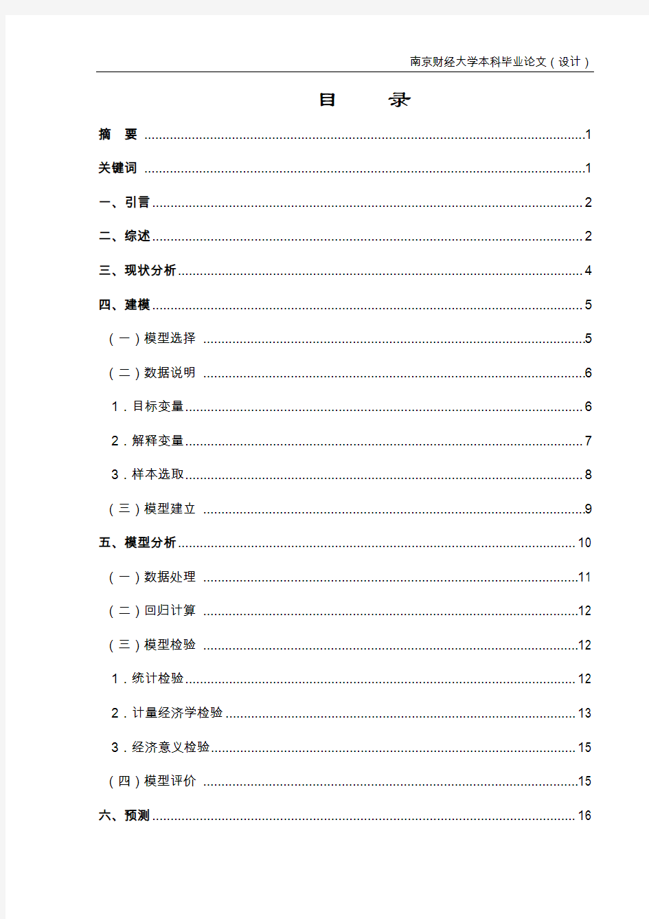 我国私人汽车保有量的分析及预测