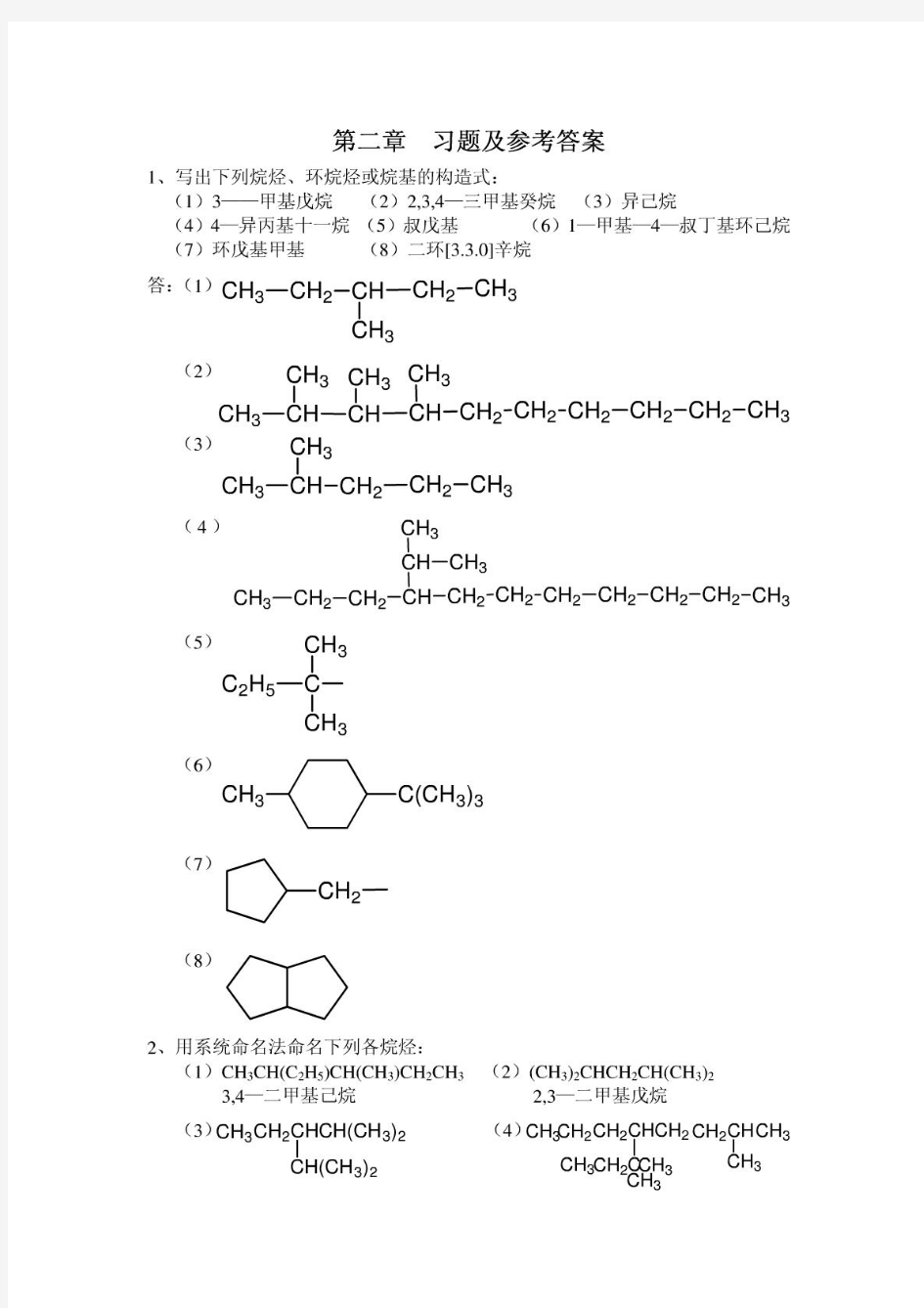 人民卫生出版社有机化学第七版答案