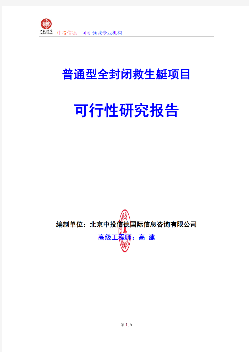 普通型全封闭救生艇项目可行性研究报告编写格式及参考(模板Word)