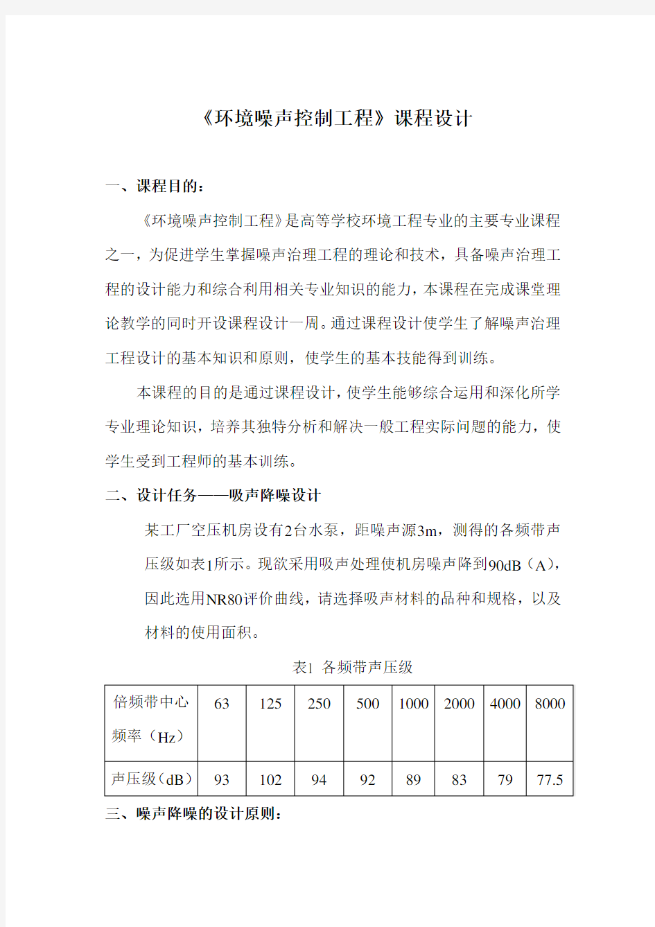 环境噪声污染控制课程设计