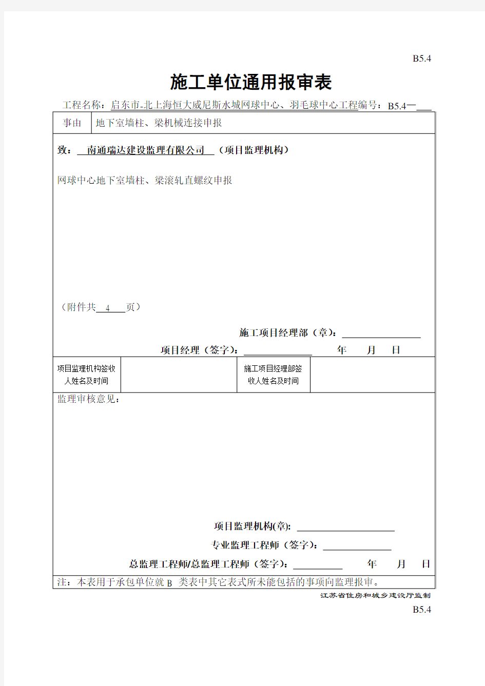 施工单位通用报审表