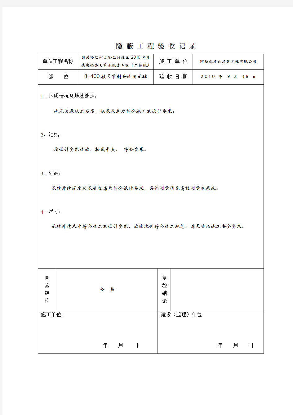 水利水电工程隐蔽工程验收记录_格式