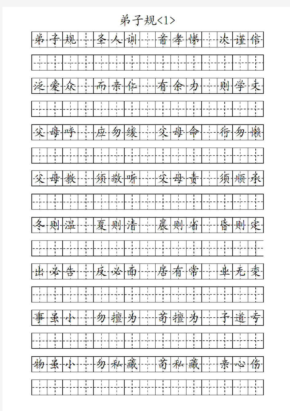 《弟子规》田字格字帖