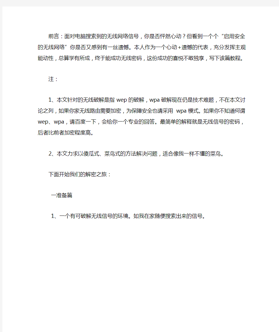 怎样破解无线局域网密码