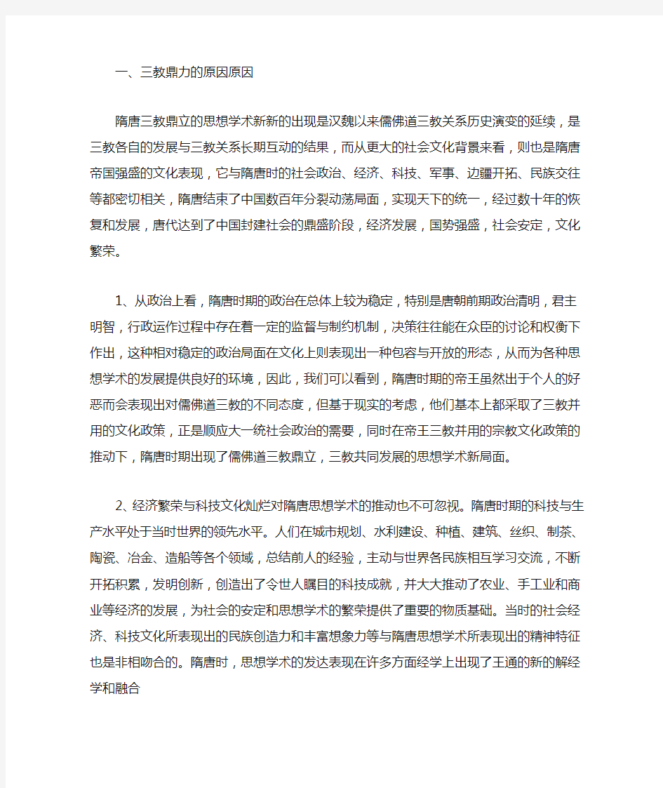 隋唐时期三教鼎力的原因和表现分析