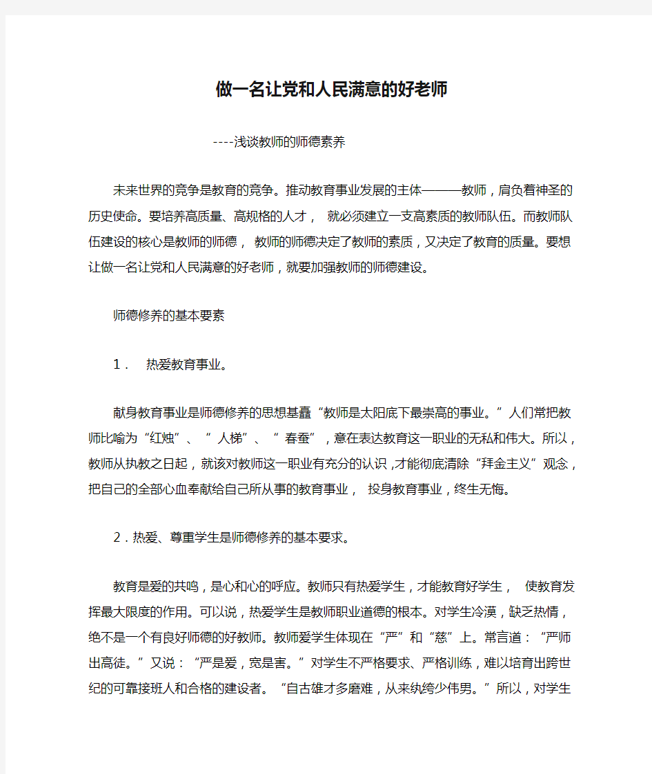 (做一名让党和人民满意的好老师)