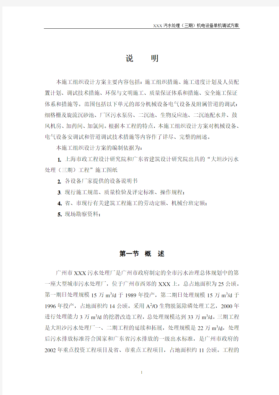 污水处理厂单机试运行调试方案