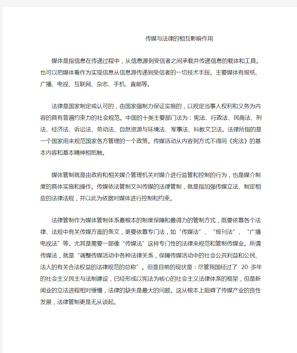 传媒与法律的相互影响作用