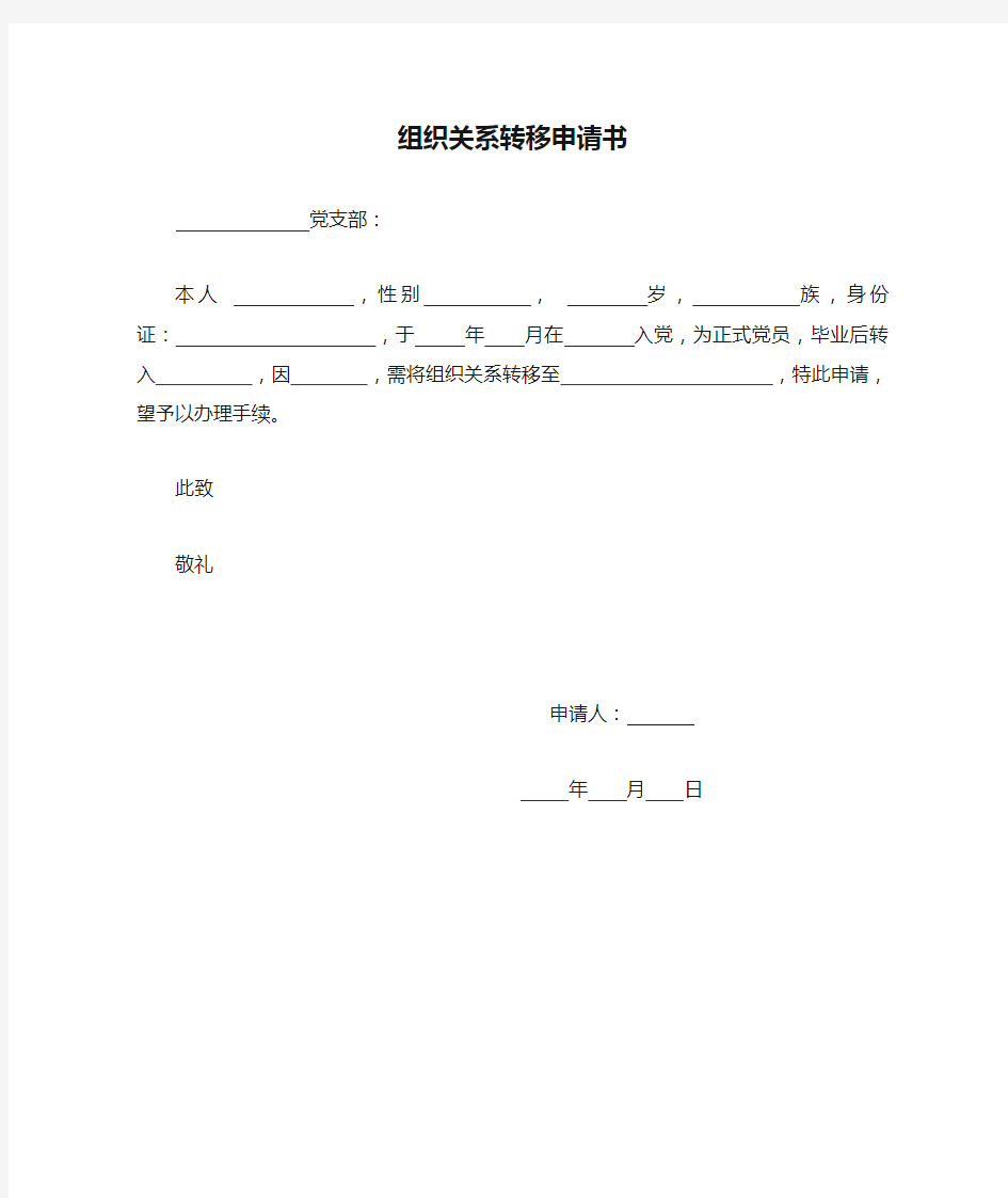 组织关系转移申请书