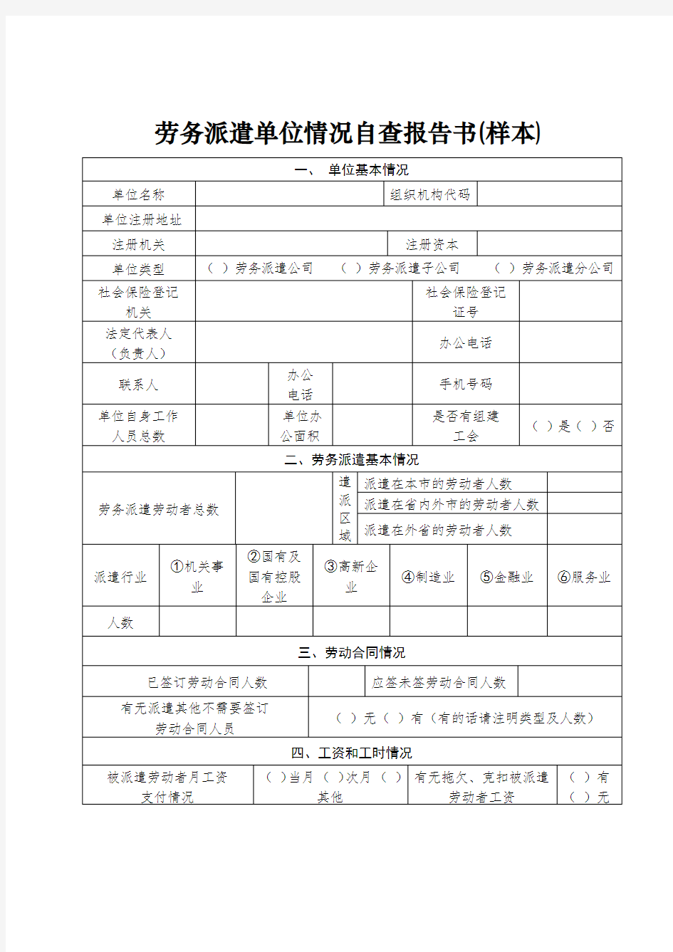 劳务派遣单位情况自查报告书