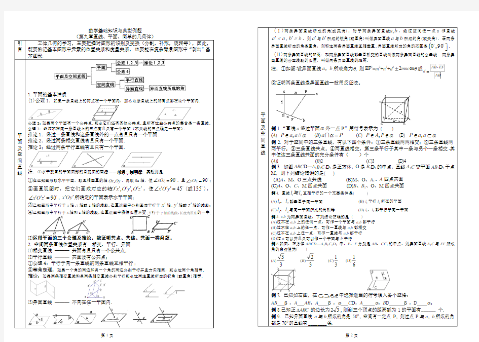 数学基础知识与典型例题复习--立体几何