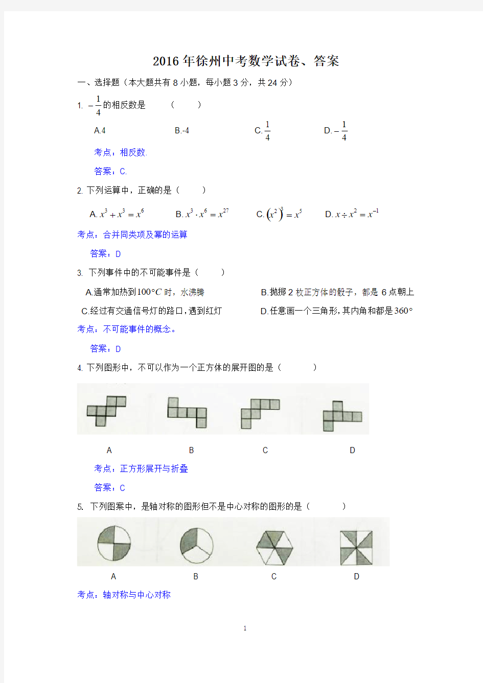 2016年徐州中考数学试卷、答案