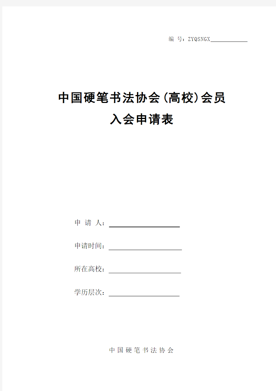 中国硬笔书法协会(高校)会员申请表