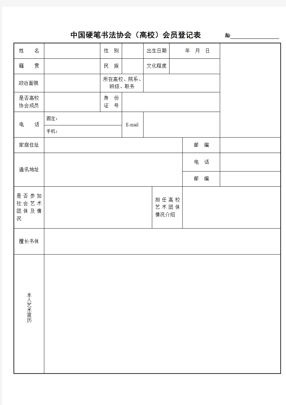 中国硬笔书法协会(高校)会员申请表